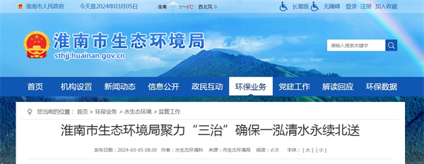 淮南市生態環境局聚力“三治”確保一泓清水永續北送