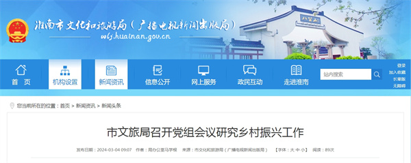 淮南市文旅局召開黨組會議研究鄉村振興工作
