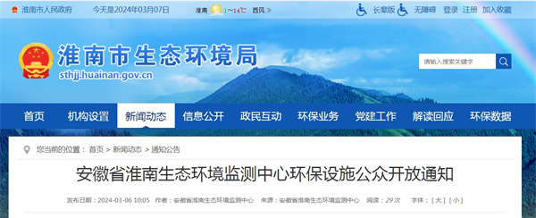 淮南生態環境監測中心環保設施公眾開放通知