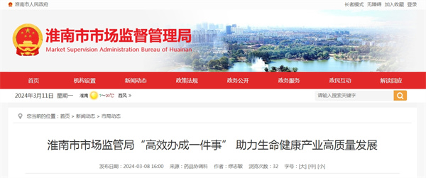淮南市市場監管局“高效辦成一件事” 助力生命健康產業高質量發展