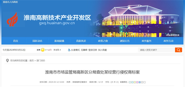淮南市市場監管局高新區分局查處某經營行侵權商標案