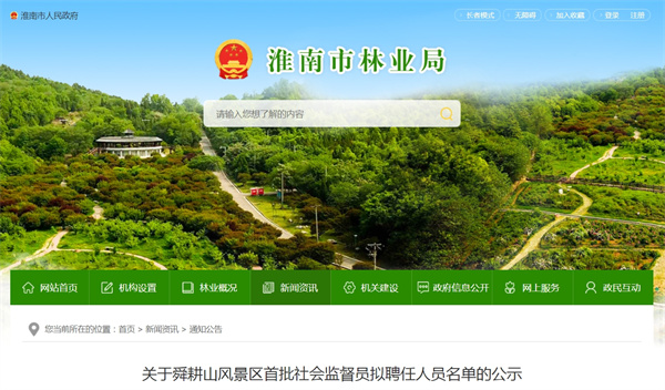 關于舜耕山風景區首批社會監督員擬聘任人員名單的公示