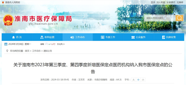 關于淮南市2023年第三季度、第四季度新增醫保定點醫藥機構納入我市醫保定點的公告
