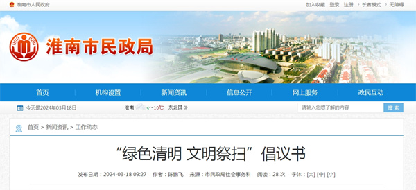 淮南市發布“綠色清明 文明祭掃”倡議書