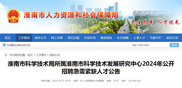 淮南市科學技術局所屬淮南市科學技術發展研究中心2024年公開招聘急需緊缺人才公告