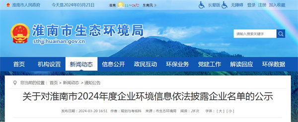 關于對淮南市2024年度企業環境信息依法披露企業名單的公示