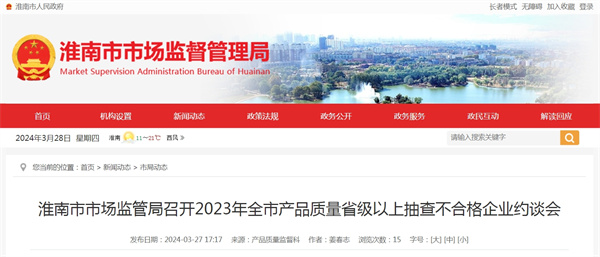 淮南市市場監管局召開2023年全市產品質量省級以上抽查不合格企業約談會