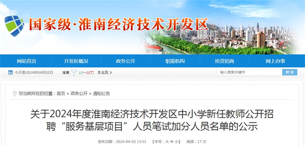關于2024年度淮南經濟技術開發區中小學新任教師公開招聘“服務基層項目”人員筆試加分人員名單的公示