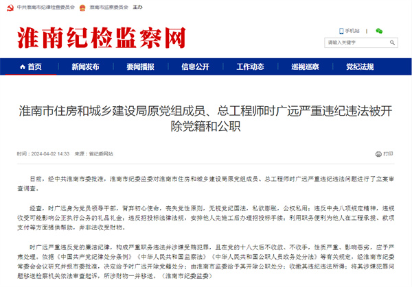 淮南市住房和城鄉建設局原黨組成員、總工程師時廣遠嚴重違紀違法被開除黨籍和公職