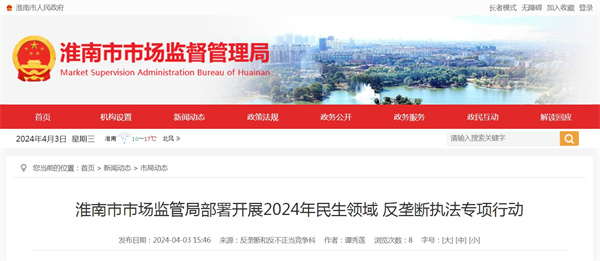 淮南市市場監管局部署開展2024年民生領域 反壟斷執法專項行動