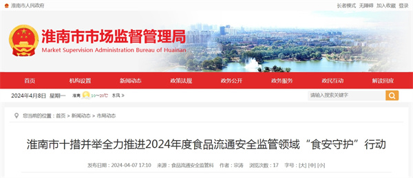 淮南市十措并舉全力推進2024年度食品流通安全監管領域“食安守護”行動
