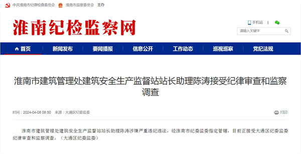 淮南市建筑管理處建筑安全生產監督站站長助理陳濤接受紀律審查和監察調查