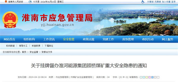 關于掛牌督辦淮河能源集團顧橋煤礦重大安全隱患的通知