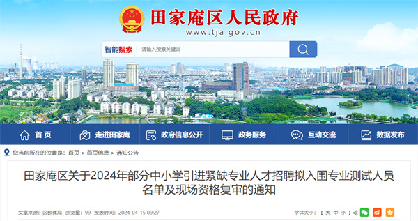 田家庵區(qū)關(guān)于2024年部分中小學(xué)引進緊缺專業(yè)人才招聘擬入圍專業(yè)測試人員名單及現(xiàn)場資格復(fù)審的通知