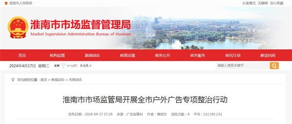 淮南市市場監管局開展全市戶外廣告專項整治行動