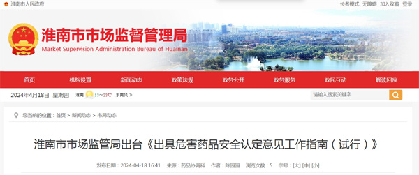 淮南市市場監管局出臺《出具危害藥品安全認定意見工作指南（試行）》