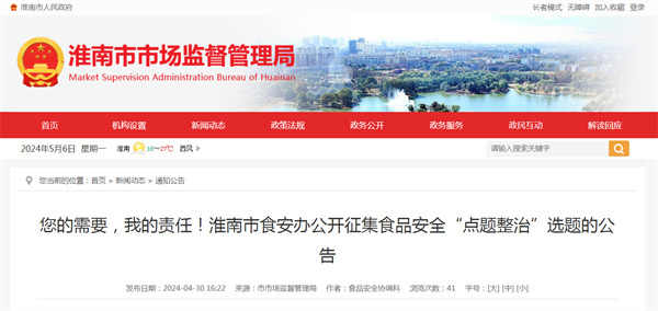 您的需要，我的責任！淮南市食安辦公開征集食品安全“點題整治”選題的公告