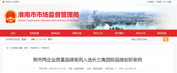 淮南市兩企業質量品牌案例入選長三角國際品牌創新案例