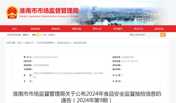 淮南市市場監督管理局關于公布2024年食品安全監督抽檢信息的通告（2024年第9期）