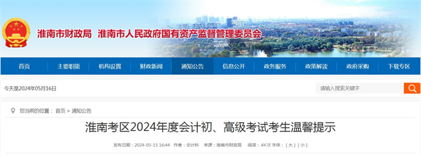 淮南考區(qū)2024年度會計初、高級考試考生溫馨提示