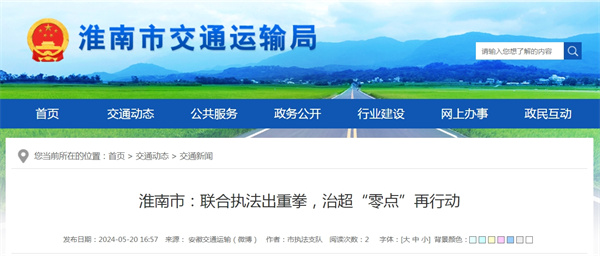 淮南市聯(lián)合執(zhí)法出重拳，治超“零點”再行動