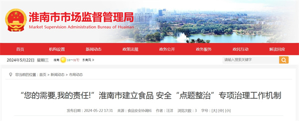 “您的需要,我的責任!”淮南市建立食品 安全“點題整治”專項治理工作機制