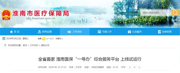全省首家！淮南醫保“一號辦”綜合服務平臺上線試運行