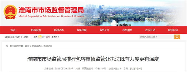 淮南市市場監管局推行包容審慎監管讓執法既有力度更有溫度.jpg