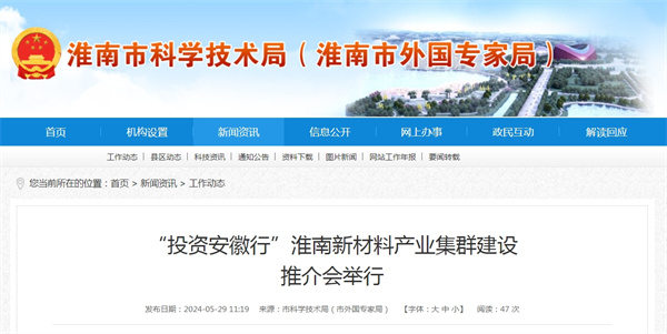 “投資安徽行”淮南新材料產業集群建設推介會舉行