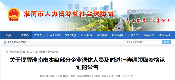 關于提醒淮南市本級部分企業退休人員及時進行待遇領取資格認證的公告.jpg
