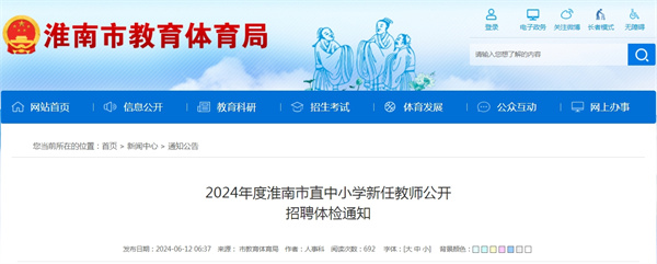 2024年度淮南市直中小學新任教師公開.jpg