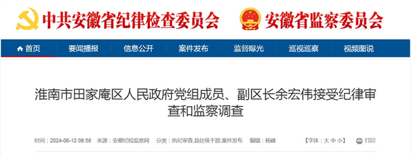 來源：安徽紀檢監察網.jpg
