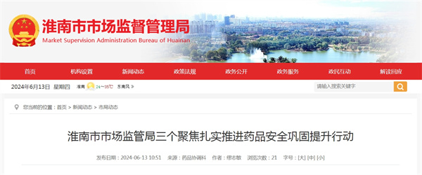 淮南市市場監管局三個聚焦扎實推進藥品安全鞏固提升行動