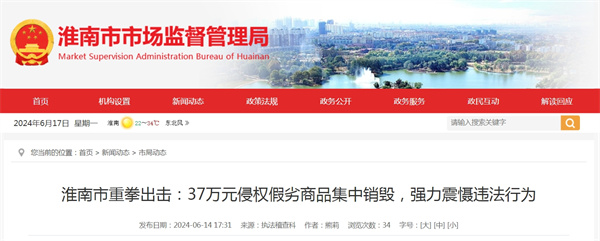 淮南市重拳出擊：37萬元侵權假劣商品集中銷毀，強力震懾違法行為.jpg