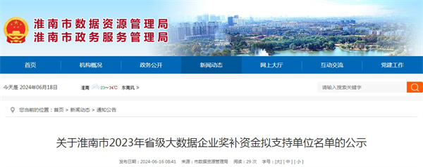 關于淮南市2023年省級大數據企業獎補資金擬支持單位名單的公示