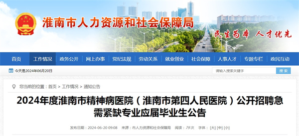 2024年度淮南市精神病醫院（淮南市第四人民醫院）公開招聘急需緊缺專業應屆畢業生公告