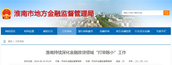淮南持續深化金融放貸領域“打早除小”工作