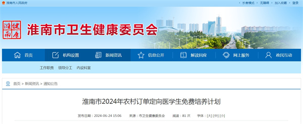 淮南市2024年農村訂單定向醫學生免費培養計劃.jpg
