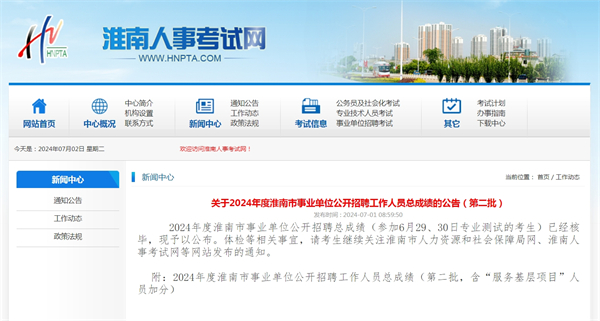 關于2024年度淮南市事業單位公開招聘工作人員總成績的公告（第二批）.jpg