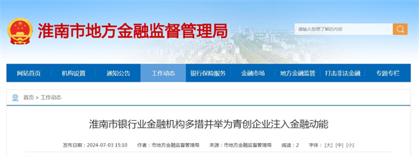 淮南市銀行業金融機構多措并舉為青創企業注入金融動能