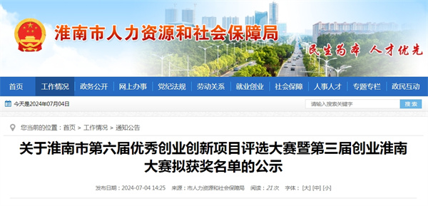 關于淮南市第六屆優秀創業創新項目評選大賽暨第三屆創業淮南大賽擬獲獎名單的公示