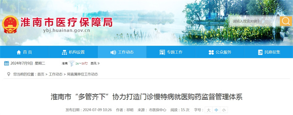 淮南市“多管齊下”協力打造門診慢特病就醫購藥監督管理體系.jpg