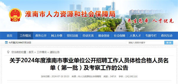 關于2024年度淮南市事業單位公開招聘工作人員體檢合格人員名單（第一批）及考察工作的公告