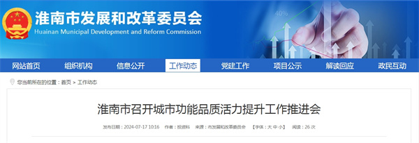 淮南市召開城市功能品質活力提升工作推進會