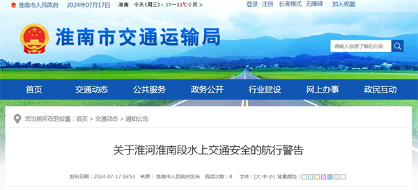 關于淮河淮南段水上交通安全的航行警告