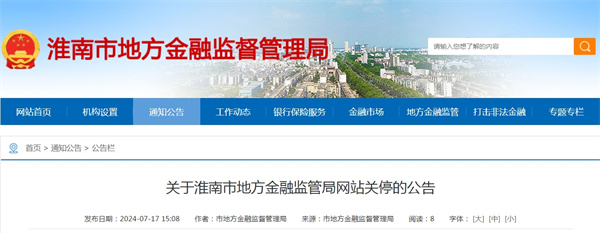 關于淮南市地方金融監管局網站關停的公告