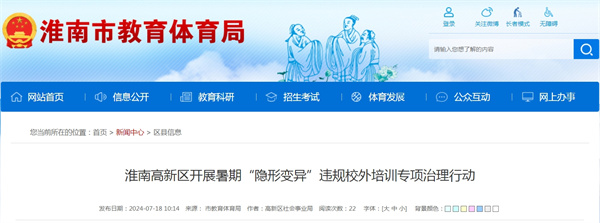 淮南高新區開展暑期“隱形變異”違規校外培訓專項治理行動