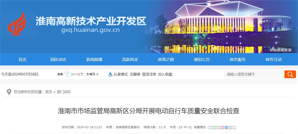 淮南市市場監管局高新區分局開展電動自行車質量安全聯合檢查