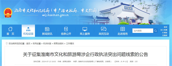 關于征集淮南市文化和旅游局涉企行政執法突出問題線索的公告