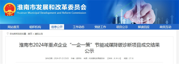 淮南市2024年重點企業“一企一策”節能減煤降碳診斷項目成交結果公示
